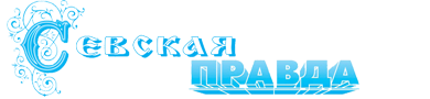 Севская правда