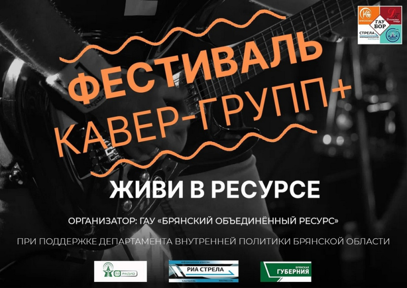 В Брянске на «Фестивале кавер-групп+» выступят девять коллективов