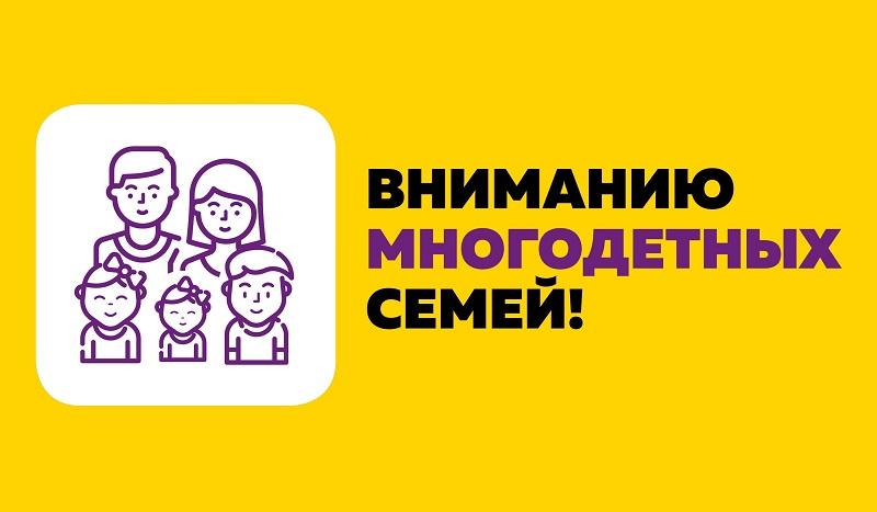 ГКУ «ОСЗН Севского района» информирует о дополнительных мерах социальной поддержки для многодетных семей