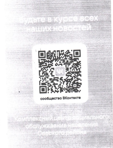 Госпаблик ГБУ «Комплексный центр социального обслуживания населения Севского района»