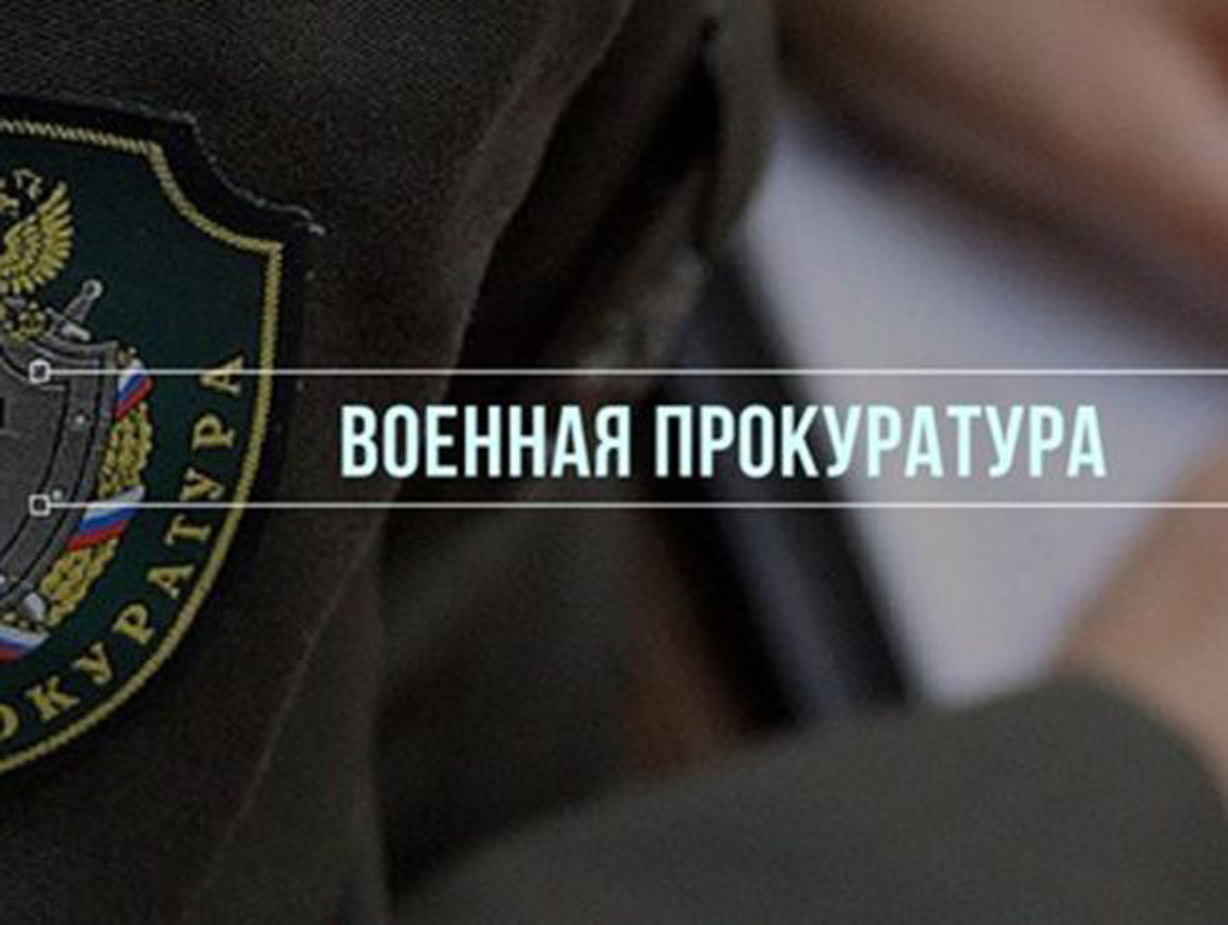 Заместитель военного прокурора Брянского гарнизона майор юстиции Я.Ю.Лавокин разъясняет «Об основаниях прекращения уголовного преследования»