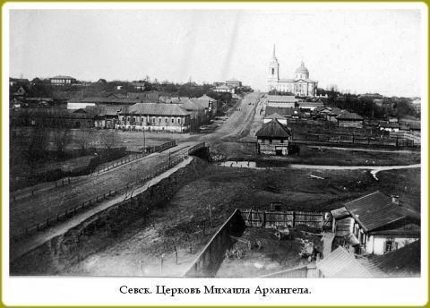 Храм Михаила Архангела в Севске