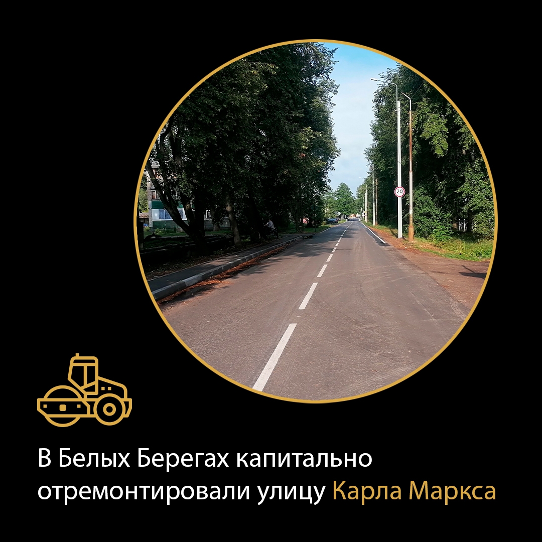 В Белых Берегах завершился капитальный ремонт улицы Карла Маркса