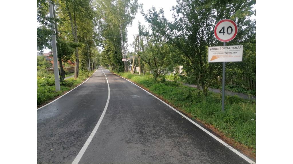 В Белых Берегах завершен капитальный ремонт улицы Вокзальной