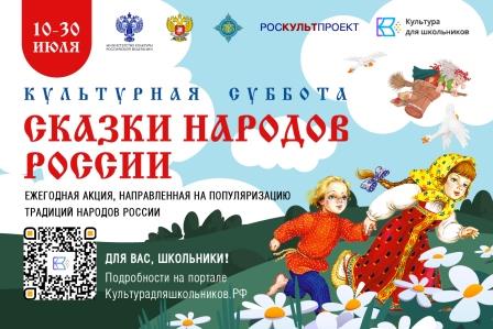 Стартует Всероссийская ежегодная акция «Культурная суббота. Сказки народов России»