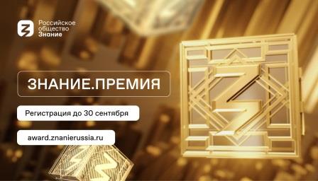 Брянцев приглашают к участию в конкурсе на соискание просветительской награды «Знание.Премия — 2024»