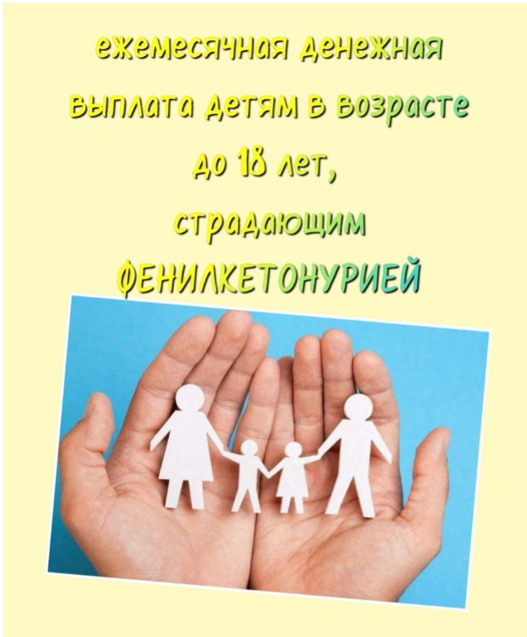 Начался прием документов на назначение и выплату ежемесячной денежной выплаты детям в возрасте до 18 лет, страдающим фенилкетонурией