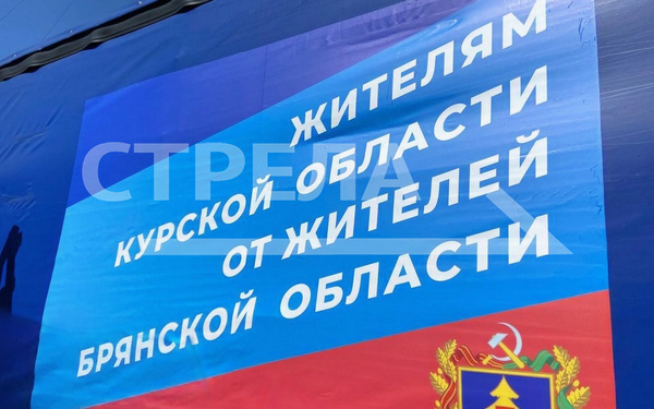 Две машины с гуманитарным грузом отправились из Брянска для жителей Курской области