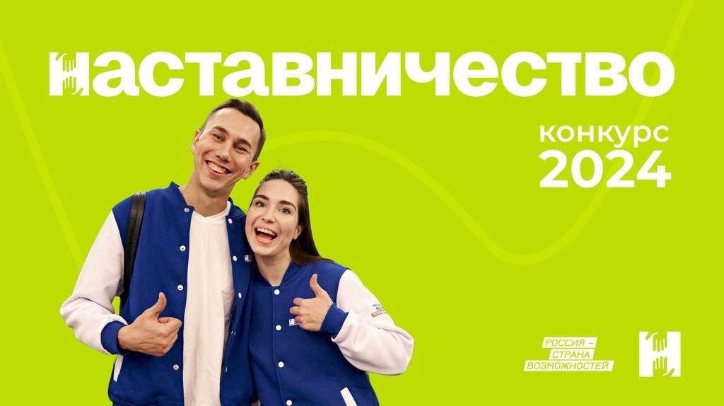 ГКУ «ЦЗН Севского района» информирует о проведении Всероссийского конкурса «Наставничество»