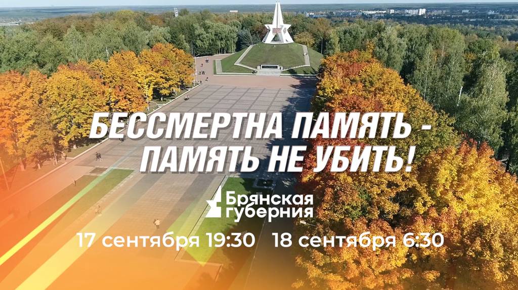 «Брянская Губерния» представит телеверсию концерта «Бессмертна память — память не убить!»