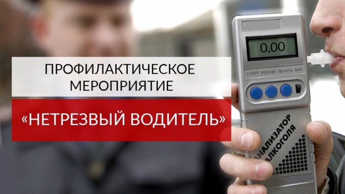 Госавтоинспекция МО МВД России «Севский» информирует о проведении на территории региона ОПМ «Нетрезвый водитель»