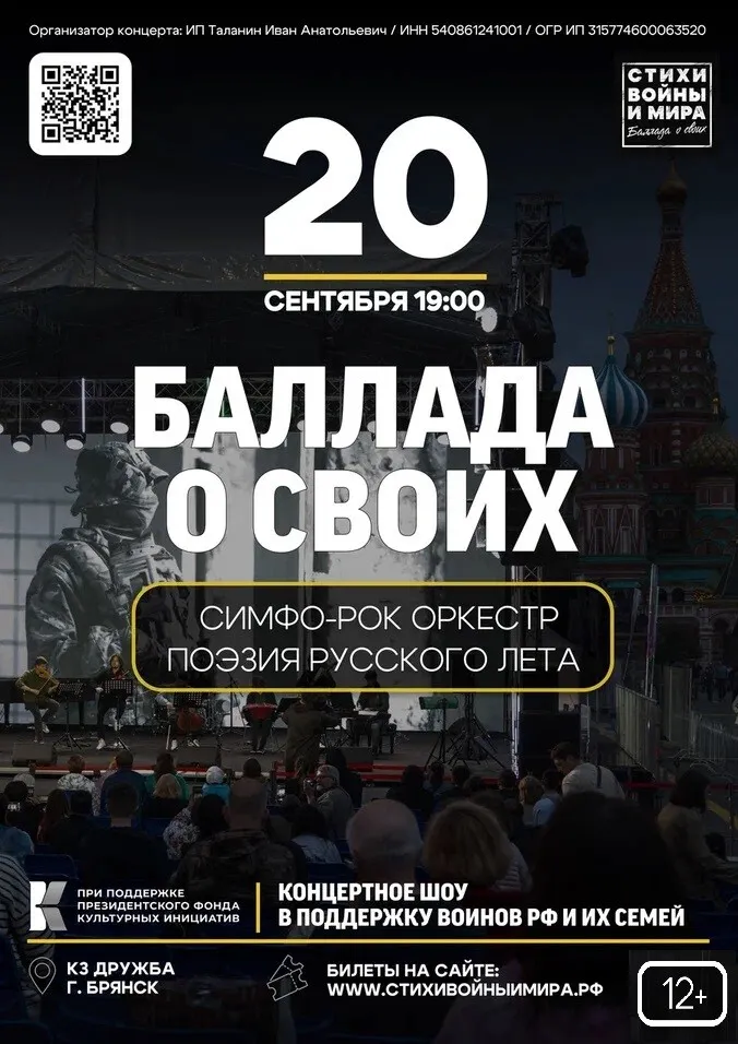 20 сентября на сцене к/з «Дружба» Брянской областной филармонии концертное шоу «Баллада о своих. Стихи войны и мира»