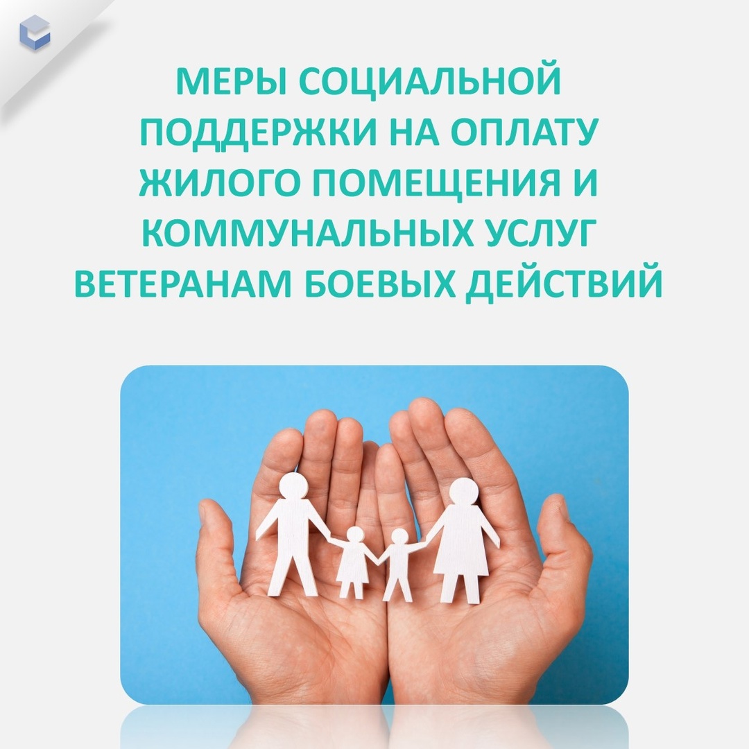 Меры социальной поддержки на оплату жилого помещения и коммунальных услуг ветеранам боевых действий