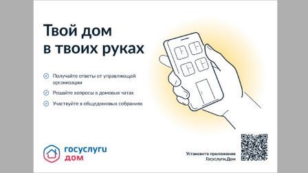 Брянцы могут решить бытовые вопросы с помощью мобильного приложения «Госуслуги.Дом»