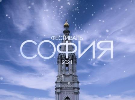 Стартовал X юбилейный Фестиваль православной культуры и традиций малых городов и сельских поселений Руси «София»