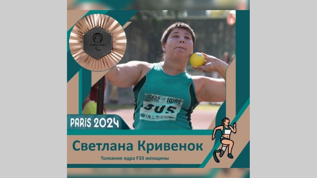 Светлана Кривенок завоевала бронзу на Паралимпийских летних играх