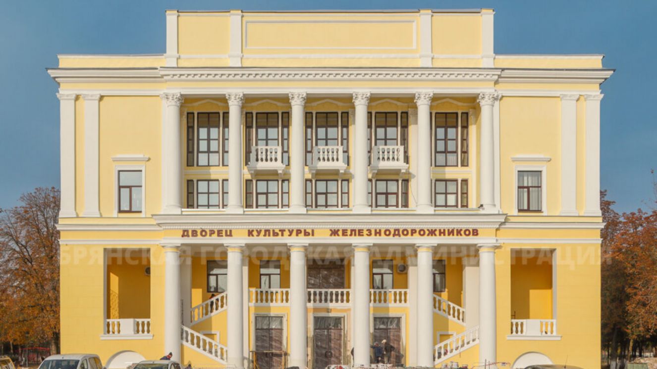 В Брянске завершается ремонт Дворца культуры железнодорожников