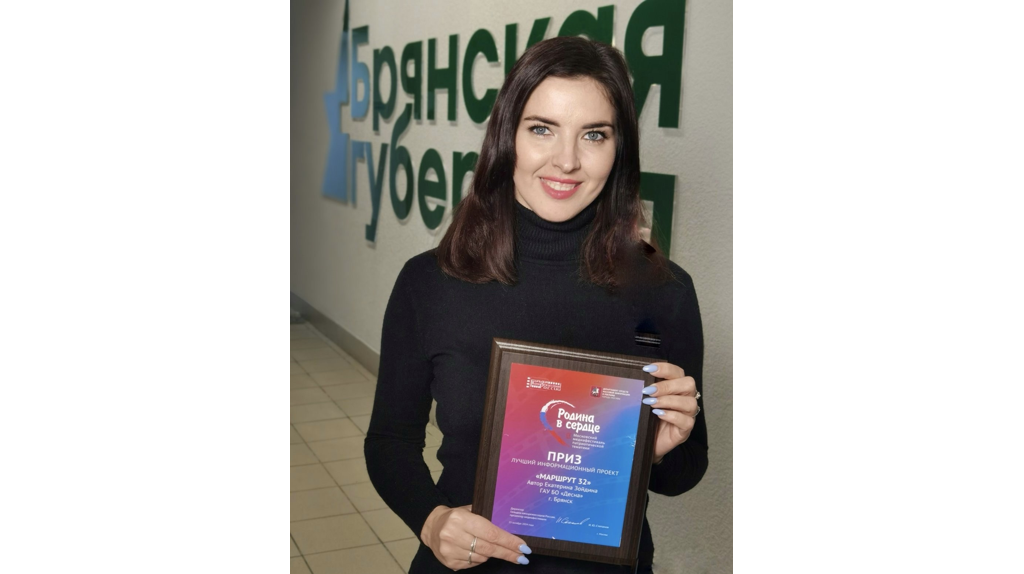 Туристический проект «Маршрут 32» «Брянской Губернии» стал победителем медиафестиваля