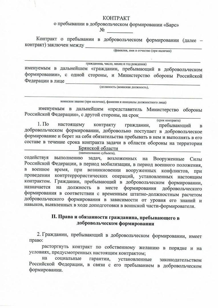 Контракт о пребывании в добровольческом формировании «Барс-Брянск»