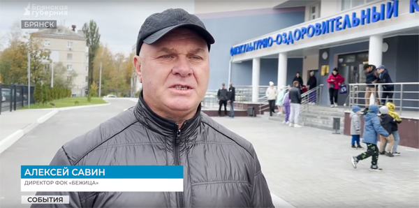 Открытый Президентом России спорткомплекс «Бежица» в Брянске отметил первую годовщину