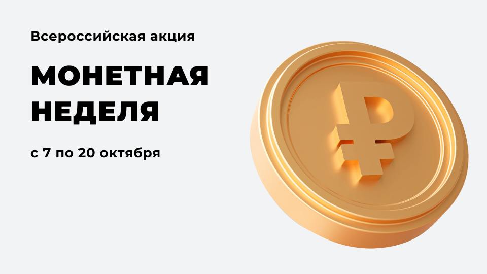 Монеты брянцев не должны лежать без дела