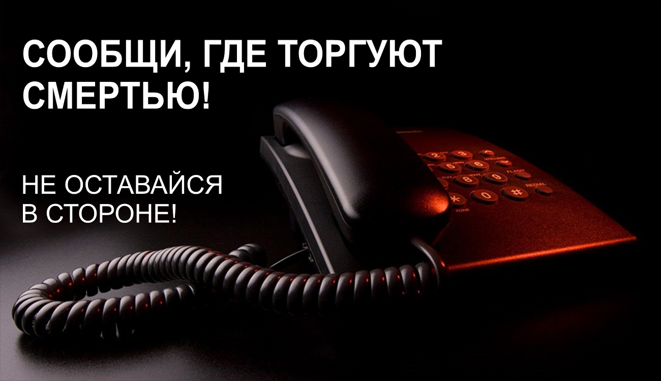 На территории Севского района проводится межведомственная комплексная оперативно-профилактическая операция «Сообщи, где торгуют смертью»