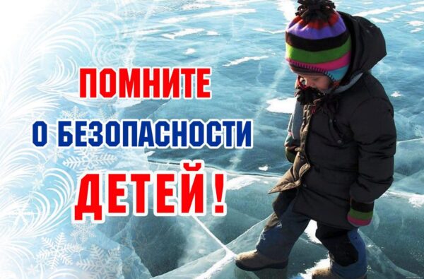 Памятка родителям по безопасности детей во время осенне-зимнего периода