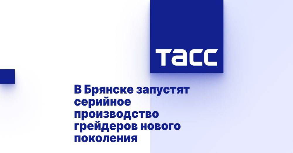В Брянске запустят серийное производство грейдеров нового поколения