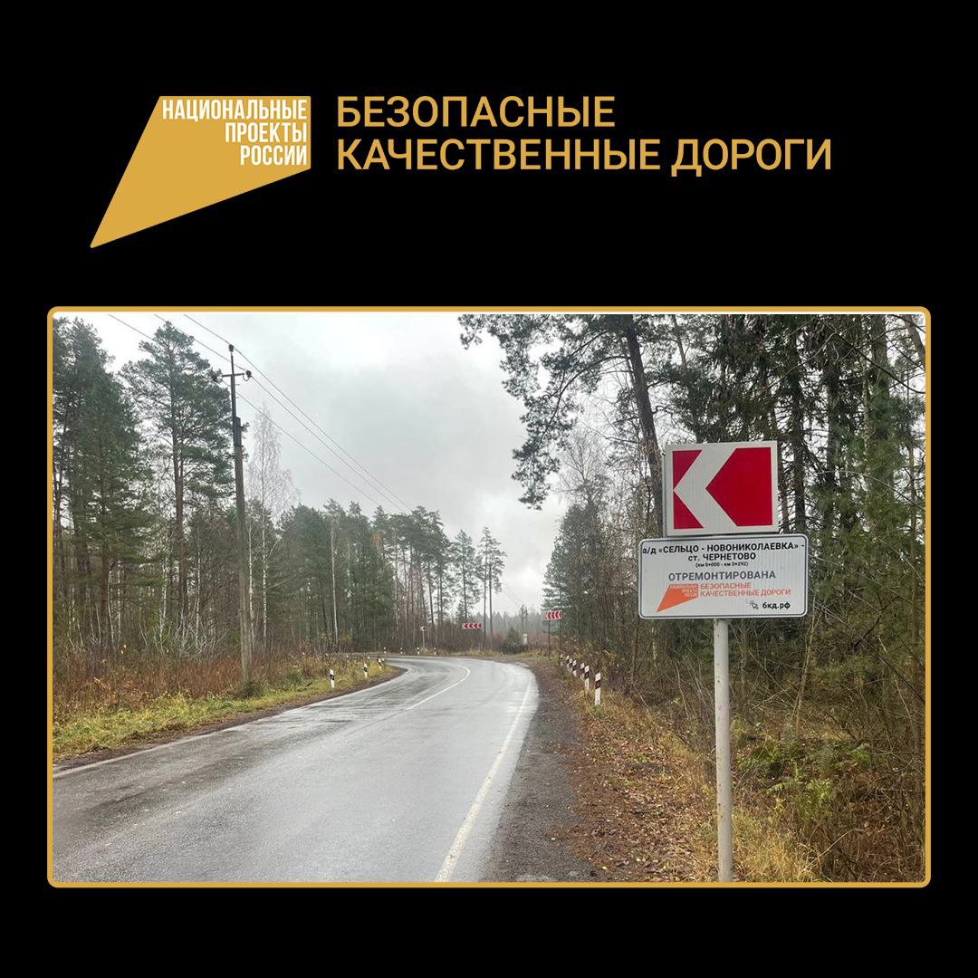 В Брянском районе капитально отремонтировали участок дороги Сельцо-Новониколаевка-станция Чернетово