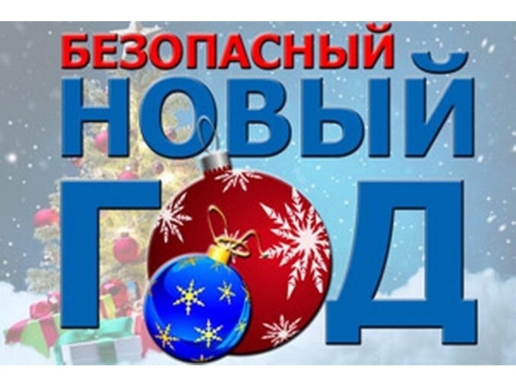 Правила пожарной безопасности во время новогодних праздников