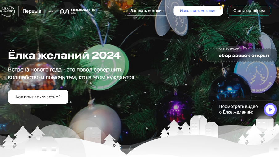 Брянцев приглашают стать участниками «Ёлки желаний»