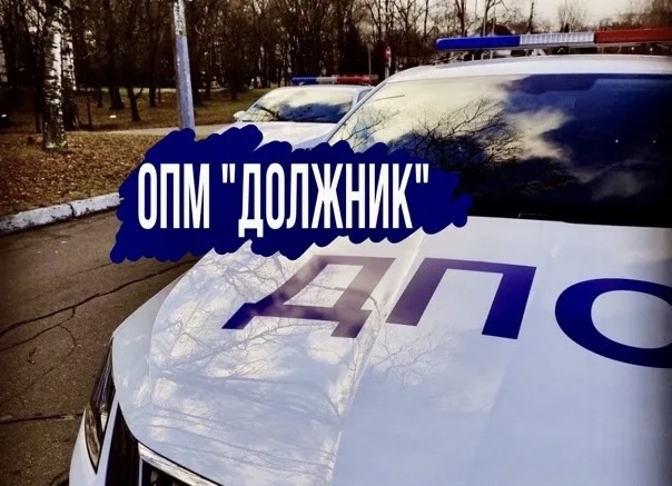 Госавтоинспекция информирует о проведении оперативно-профилактического мероприятия «Должник»