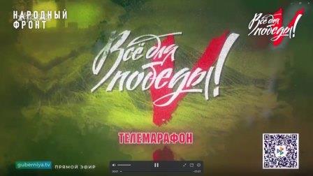 В ходе благотворительного телемарафона «Всё для Победы!», организованного Народным фронтом при поддержке губернатора и правительства Брянской области, собрано свыше 30 миллионов рублей