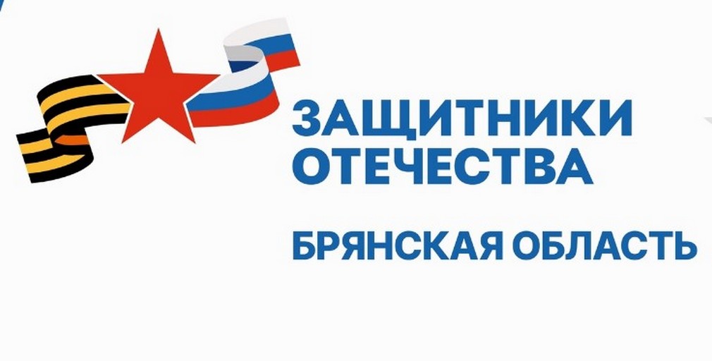 Брянцам рассказали о помощи участникам СВО в фонде «Защитники Отечества»