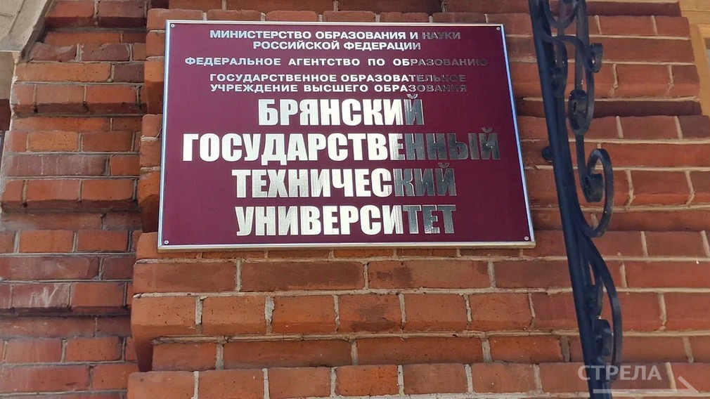 Брянский государственный технический университет отмечает 95 лет со дня основания