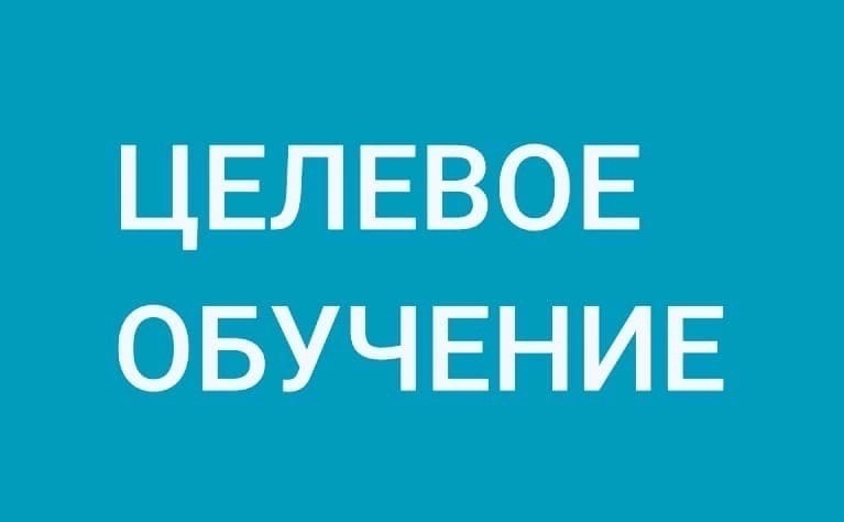 ГКУ «ЦЗН Севского района» информирует о кампании по формированию квоты на целевое обучение на 2026-2027 учебный год
