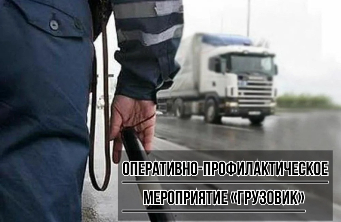 Госавтоинспекция МО МВД России «Севский» информирует о проведении на территории региона ОПМ «Грузовик»