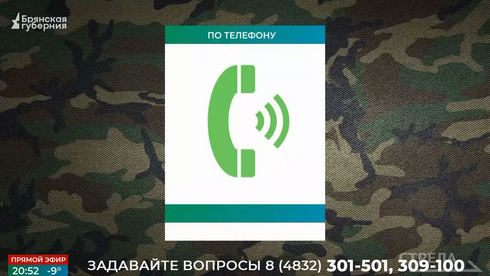 На телеканале «Брянская Губерния» идет прямая линия с Сергеем Антошиным