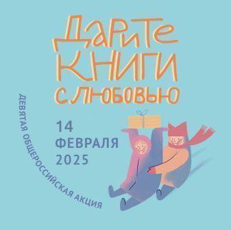 14 февраля в России девятый раз отметят День книгодарения