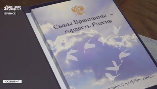 В Брянске в книге увековечили память о 80 павших на СВО героях Отечества