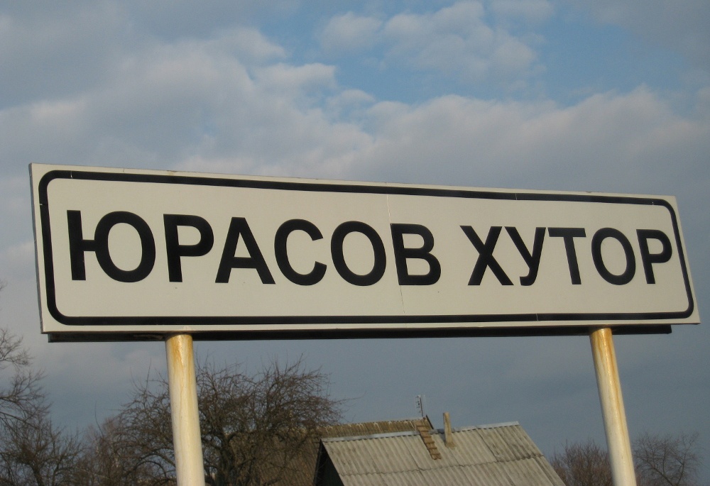 Из летописи села Юрасов Хутор