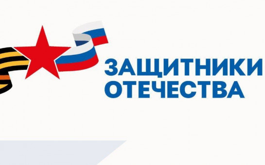 Фонд «Защитники Отечества» организует встречи ветеранов СВО и работодателей