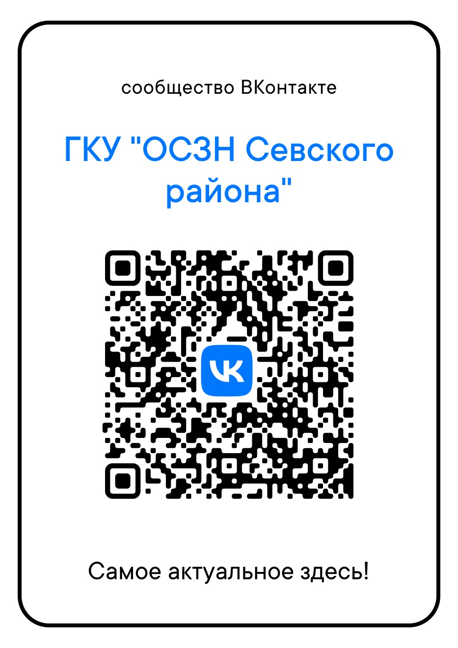 По QR-коду на сайт учреждения и в Госпаблик в ВК — удобно, быстро, безопасно!