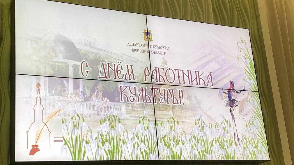 В Брянске чествовали работников культуры