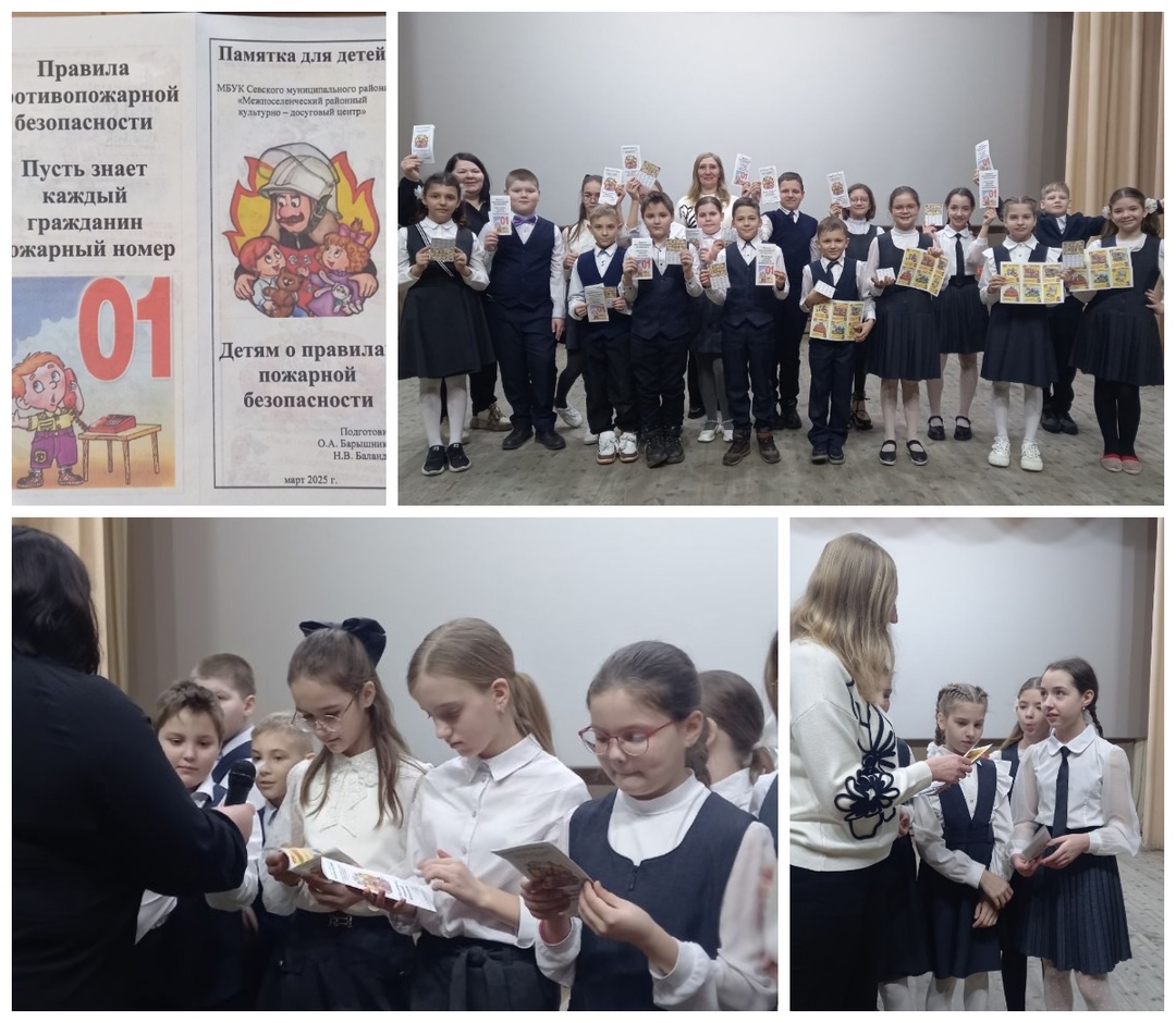 Специалисты культурно-досугового центра Севского района провели урок безопасности для учащихся младших классов школы №2