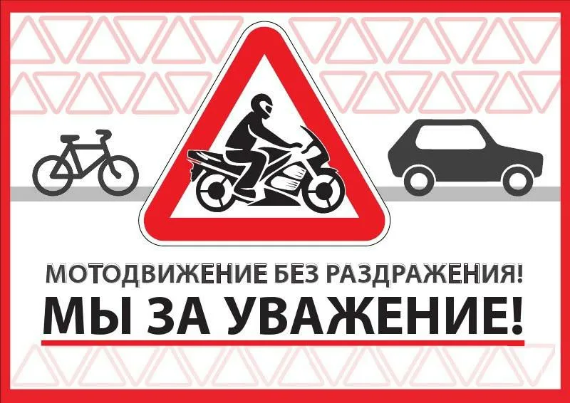 Госавтоинспекция МО МВД России «Севский» информирует о правилах безопасности мотоциклистов