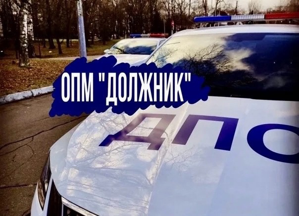Информация о проведении оперативно-профилактического мероприятия «Должник»