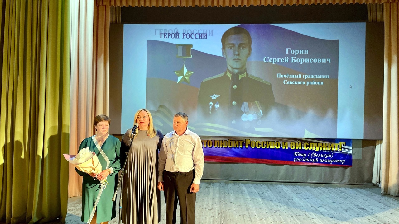 В культурно-досуговом центре Севского района прошло тематическое мероприятие «Честь имею!», посвященное памяти Героя России Сергея Горина