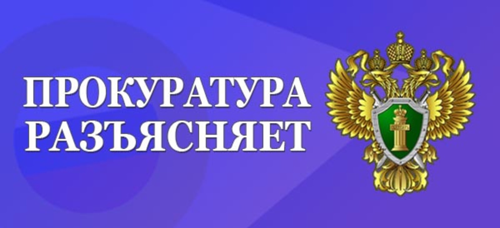 Прокуратура Севского района разъясняет