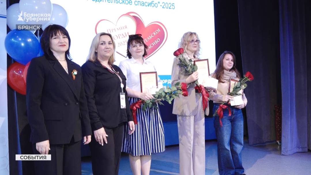 В Брянске наградили номинантов премии «Родительское спасибо»